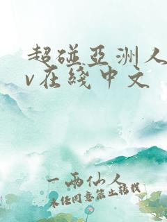 超碰亚洲人妻av在线中文