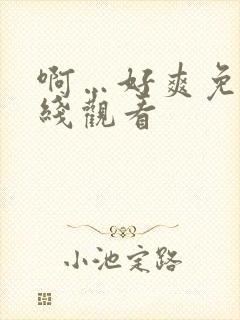 啊…好爽免费在线观看