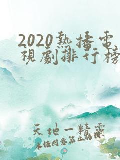2020热播电视剧排行榜前十名