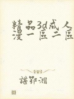 精品3d成人动漫一区二区三区