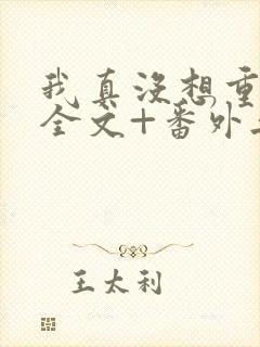 我真没想重生啊全文+番外无删减