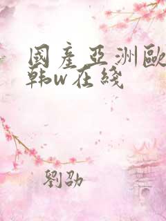 国产亚洲欧美日韩w在线