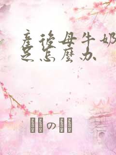 产后母牛奶水不足怎么办