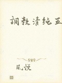 调教清纯五年