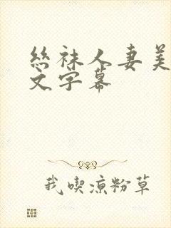 丝袜人妻美腿中文字幕