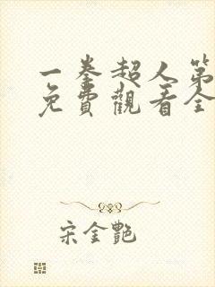 一拳超人第三季免费观看全集