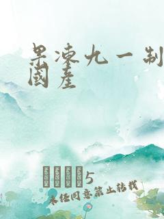 果冻九一制片厂国产