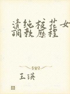 清纯校花女友的调教历程