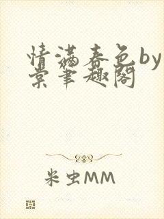 情满春色by重棠笔趣阁