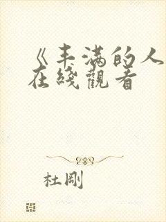 《丰满的人妻》在线观看