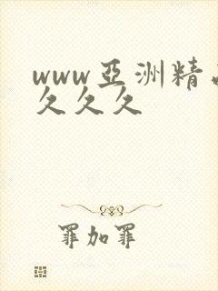 www亚洲精品久久久