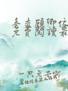 秦爽顾卿依小说免费阅读最新章节