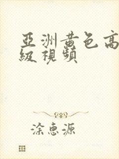 亚洲黄色高清一级视频