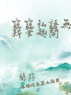 窃窃私语无弹窗新笔趣阁