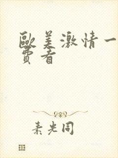 欧美激情一级免费看