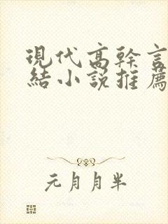 现代高干言情完结小说推荐