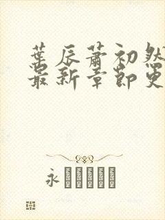 叶辰萧初然最快最新章节更新