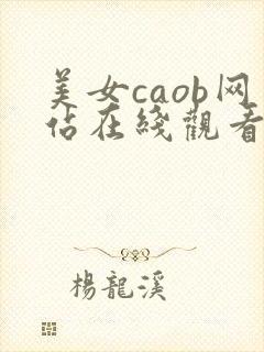 美女caob网站在线观看