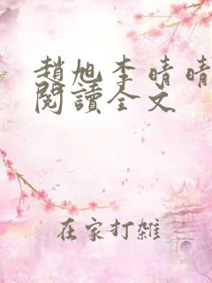 赵旭李晴晴免费阅读全文