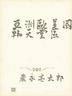 亚洲欧美国产日韩天堂区