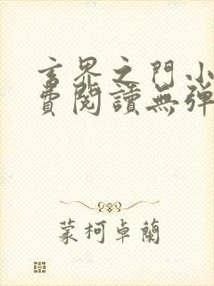 玄界之门小说免费阅读无弹窗