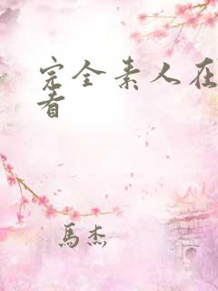 完全素人在线观看