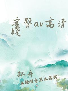 蜜臀av高清在线