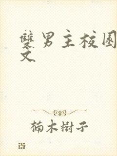 双男主校园甜宠文