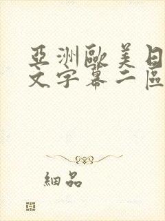 亚洲欧美日韩中文字幕二区