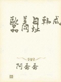 欧美日韩成人精品网址