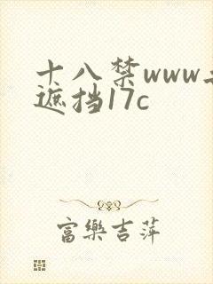 十八禁www无遮挡17c