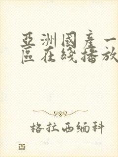 亚洲国产一区二区在线播放