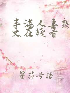 丰满人妻熟女中文在线看