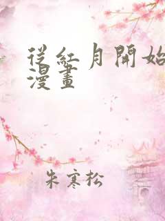 从红月开始全集漫画