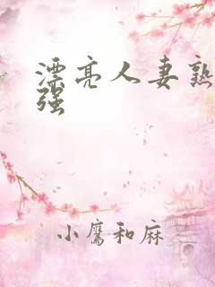 漂亮人妻熟妇被强