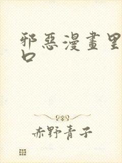 邪恶漫画里番工口