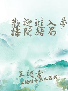 欢迎进入梦魇直播间结局