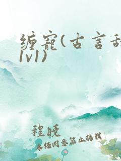 缠宠(古言甜宠1v1)