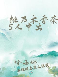 桃乃木香奈被15人中出