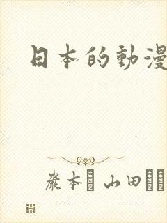 日本的动漫推荐