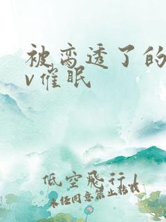 被脔透了的继nv催眠