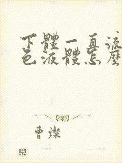 下体一直流出黄色液体怎么回事