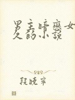 男主暗恋女主很久的小说