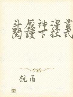 斗厌神漫画免费阅读下拉式六漫画