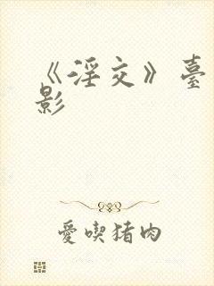 《淫交》台湾电影