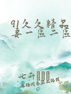 91久久精品人妻一区二区三区蜜桃