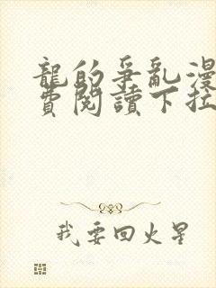 龙的争乱漫画免费阅读下拉式