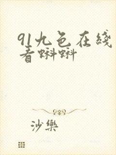 91九色在线观看蝌蚪
