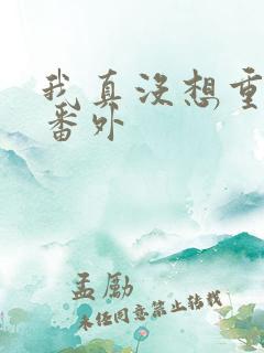 我真没想重生啊番外