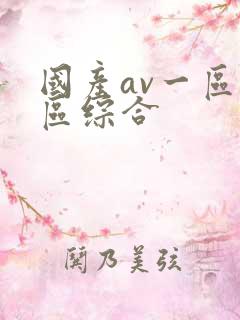国产av一区二区综合